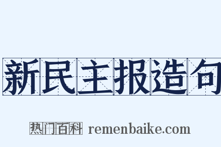 新民主报造句是什么意思的图片